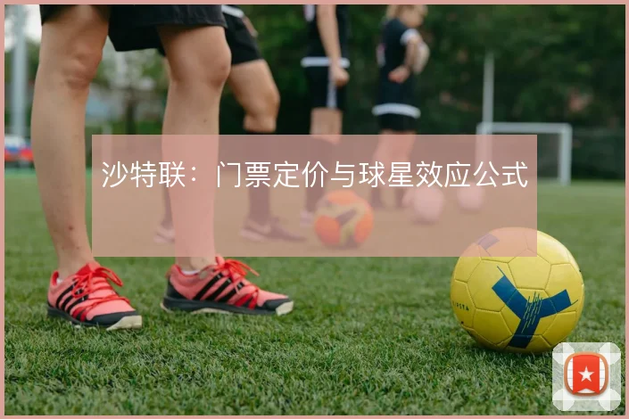沙特联:门票定价与球星效应公式