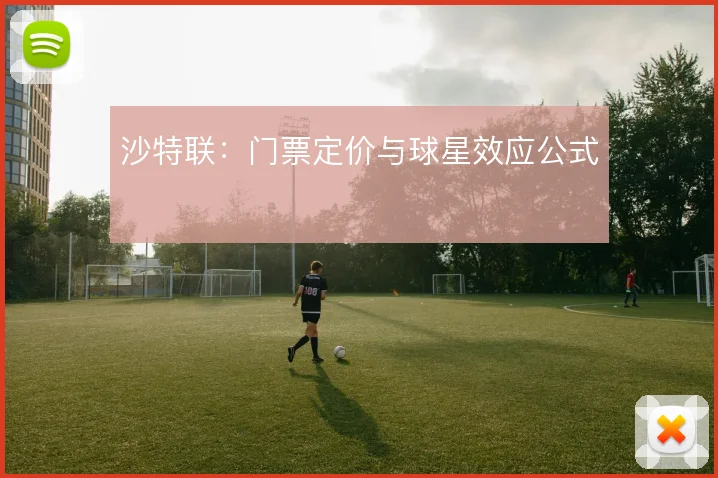 沙特联：门票定价与球星效应公式