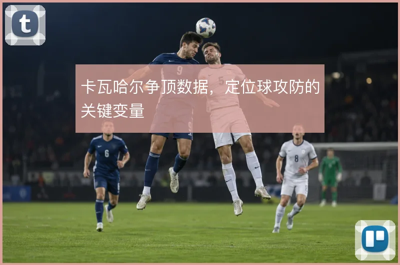 卡瓦哈尔争顶数据,定位球攻防的关键变量