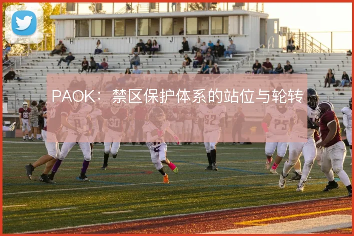 PAOK:禁区保护体系的站位与轮转
