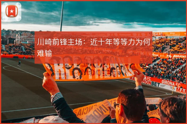 川崎前锋主场:近十年等等力为何难输