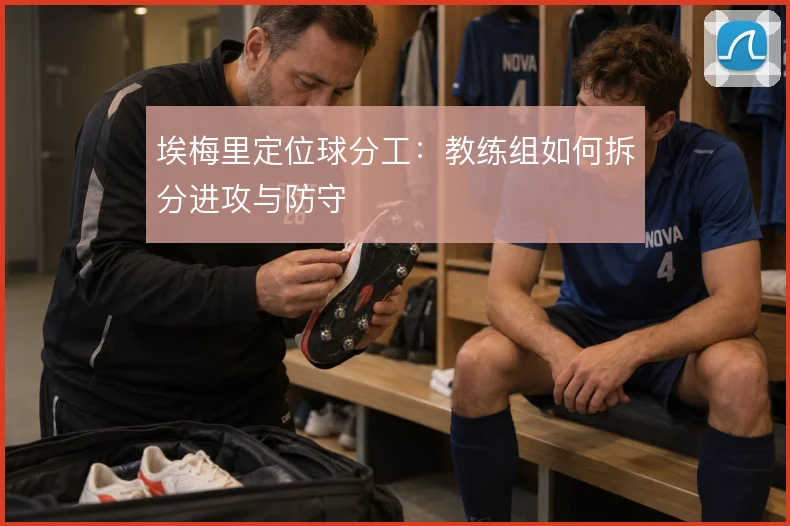 埃梅里定位球分工：教练组如何拆分进攻与防守