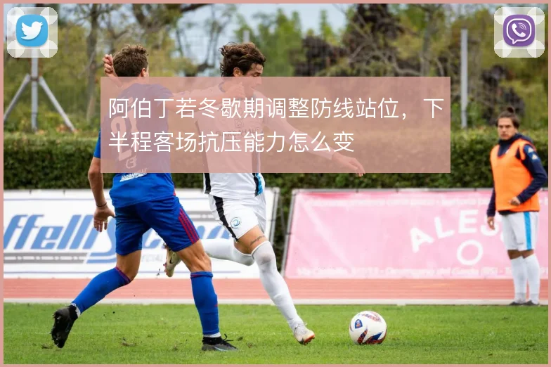 阿伯丁若冬歇期调整防线站位,下半程客场抗压能力怎么变