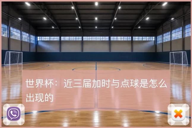 世界杯:近三届加时与点球是怎么出现的