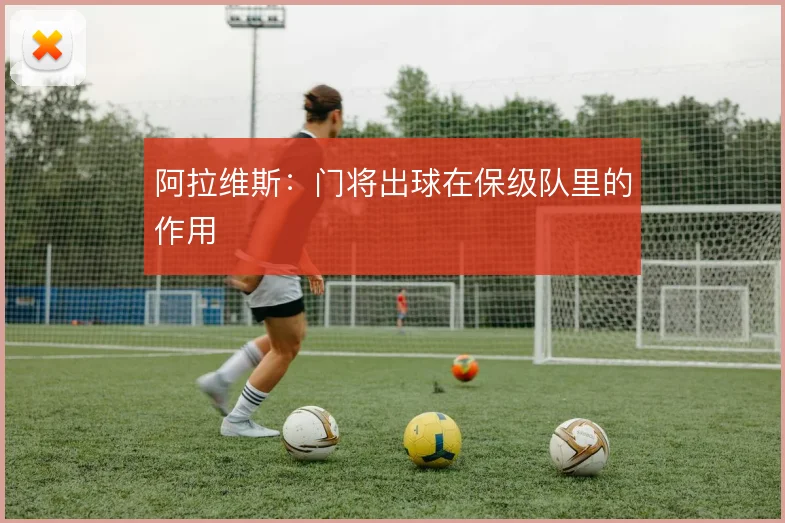 阿拉维斯:门将出球在保级队里的作用