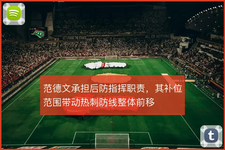范德文承担后防指挥职责,其补位范围带动热刺防线整体前移