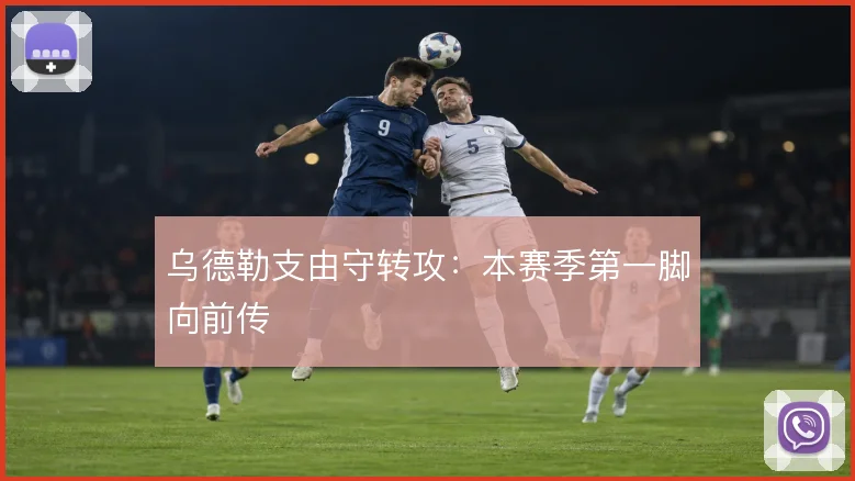 乌德勒支由守转攻:本赛季第一脚向前传