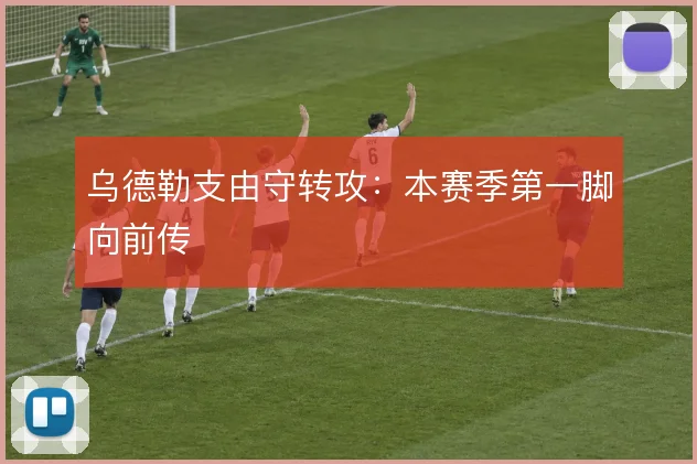 乌德勒支由守转攻:本赛季第一脚向前传