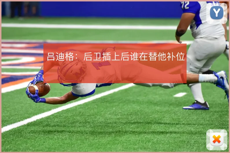 吕迪格:后卫插上后谁在替他补位