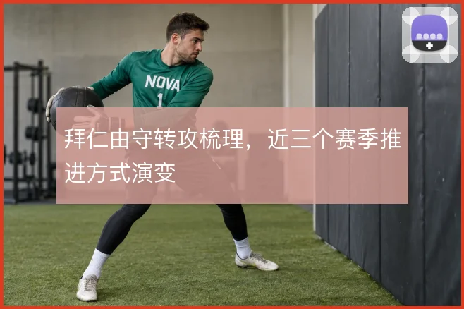 拜仁由守转攻梳理，近三个赛季推进方式演变