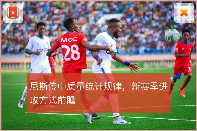 尼斯传中质量统计规律,新赛季进攻方式前瞻