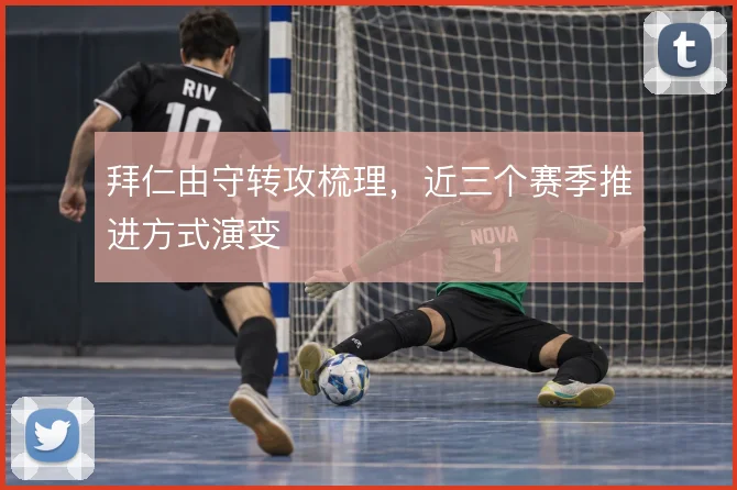 拜仁由守转攻梳理，近三个赛季推进方式演变