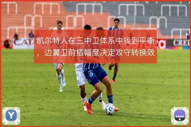 凯尔特人在三中卫体系中找到平衡，边翼卫前插幅度决定攻守转换效率
