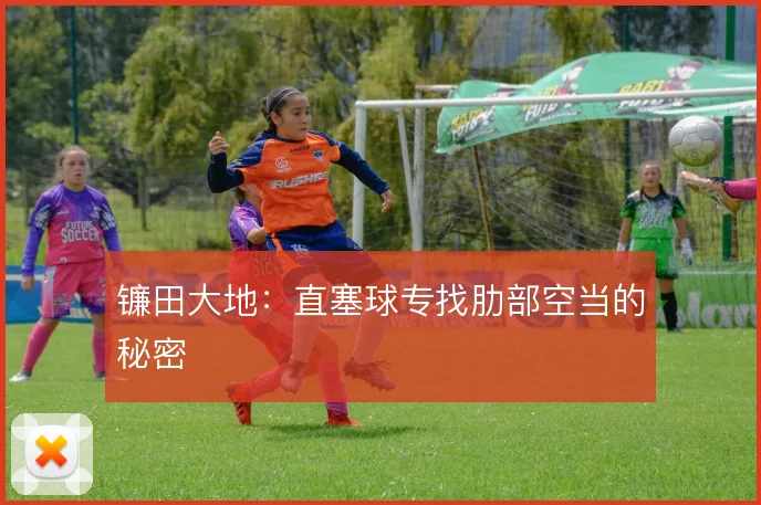 镰田大地：直塞球专找肋部空当的秘密