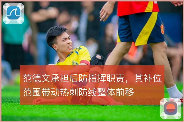 范德文承担后防指挥职责,其补位范围带动热刺防线整体前移