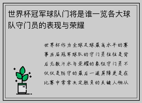 世界杯冠军球队门将是谁一览各大球队守门员的表现与荣耀