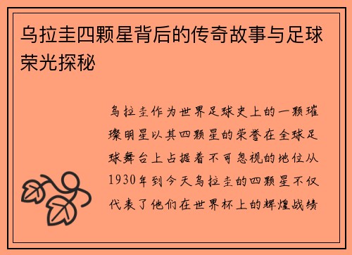 乌拉圭四颗星背后的传奇故事与足球荣光探秘