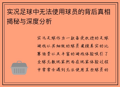 实况足球中无法使用球员的背后真相揭秘与深度分析