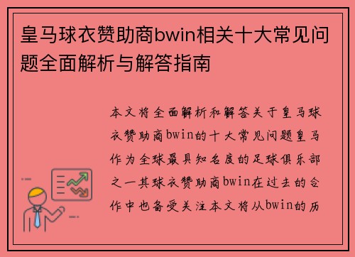 皇马球衣赞助商bwin相关十大常见问题全面解析与解答指南
