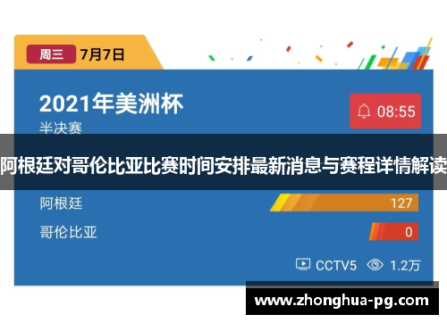 阿根廷对哥伦比亚比赛时间安排最新消息与赛程详情解读