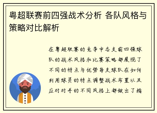 粤超联赛前四强战术分析 各队风格与策略对比解析