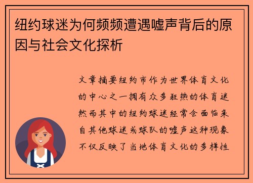 纽约球迷为何频频遭遇嘘声背后的原因与社会文化探析