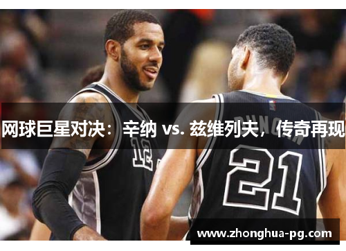 网球巨星对决：辛纳 vs. 兹维列夫，传奇再现