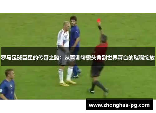 罗马足球巨星的传奇之路：从青训崭露头角到世界舞台的璀璨绽放