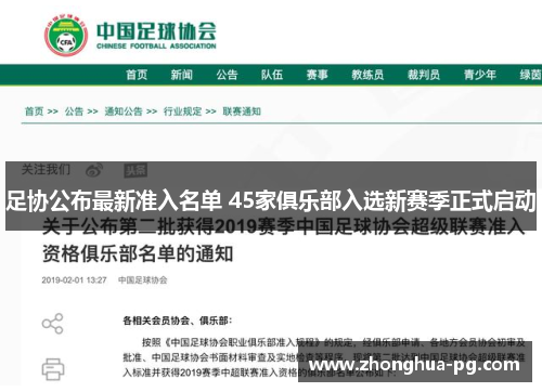 足协公布最新准入名单 45家俱乐部入选新赛季正式启动 足协公布最新准入名单 45家俱乐部入选新赛季正式启动