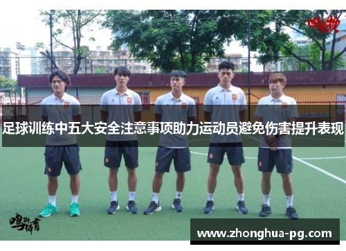 足球训练中五大安全注意事项助力运动员避免伤害提升表现