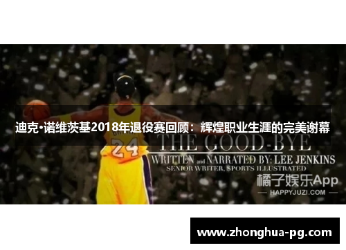 迪克·诺维茨基2018年退役赛回顾:辉煌职业生涯的完美谢幕