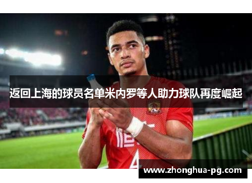 返回上海的球员名单米内罗等人助力球队再度崛起