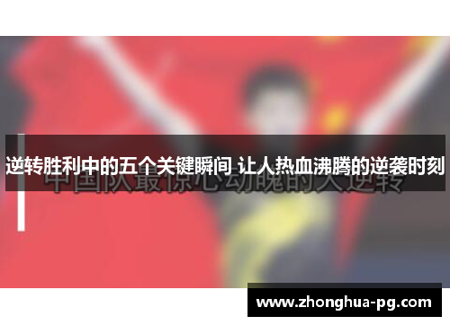 逆转胜利中的五个关键瞬间 让人热血沸腾的逆袭时刻