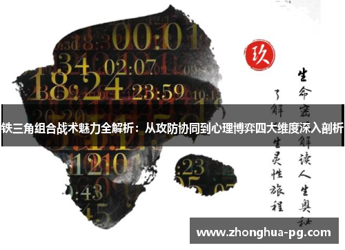 铁三角组合战术魅力全解析:从攻防协同到心理博弈四大维度深入剖析