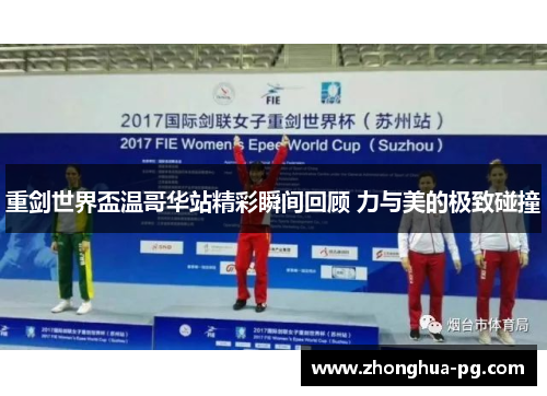 重剑世界盃温哥华站精彩瞬间回顾 力与美的极致碰撞