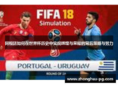 阿根廷如何在世界杯历史中实现辉煌与荣耀的背后策略与努力