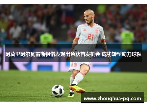 阿莫里阿尔瓦雷斯租借表现出色获首发机会 成功转型助力球队 阿莫里阿尔瓦雷斯租借表现出色获首发机会 成功转型助力球队