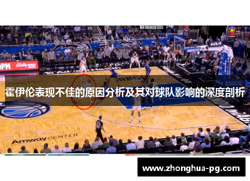 霍伊伦表现不佳的原因分析及其对球队影响的深度剖析