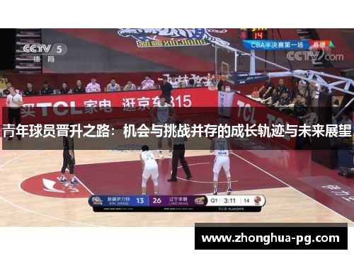 青年球员晋升之路：机会与挑战并存的成长轨迹与未来展望