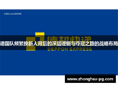 德国队频繁换新人背后的深层逻辑与夺冠之路的战略布局