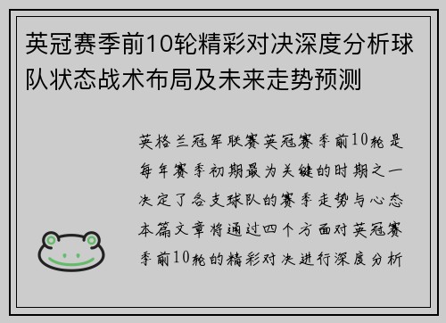 英冠赛季前10轮精彩对决深度分析球队状态战术布局及未来走势预测