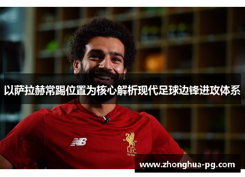 以萨拉赫常踢位置为核心解析现代足球边锋进攻体系