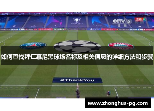 如何查找拜仁慕尼黑球场名称及相关信息的详细方法和步骤
