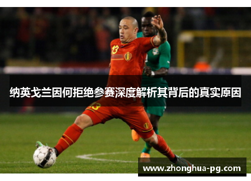 纳英戈兰因何拒绝参赛深度解析其背后的真实原因 纳英戈兰因何拒绝参赛深度解析其背后的真实原因