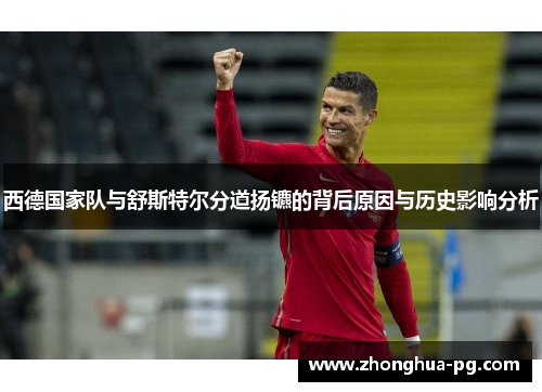 西德国家队与舒斯特尔分道扬镳的背后原因与历史影响分析