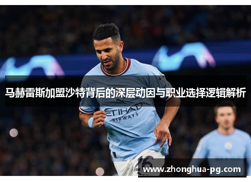 马赫雷斯加盟沙特背后的深层动因与职业选择逻辑解析