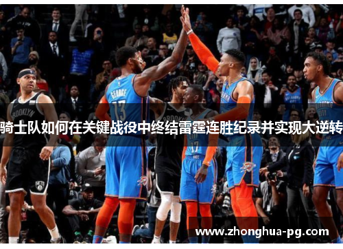 骑士队如何在关键战役中终结雷霆连胜纪录并实现大逆转