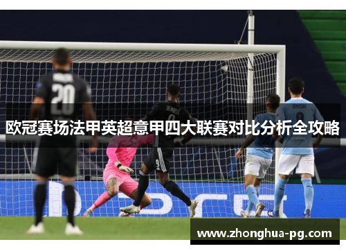 欧冠赛场法甲英超意甲四大联赛对比分析全攻略