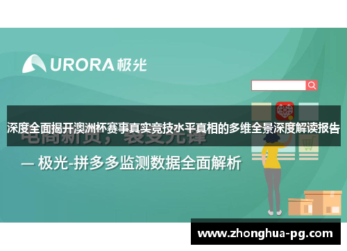 深度全面揭开澳洲杯赛事真实竞技水平真相的多维全景深度解读报告