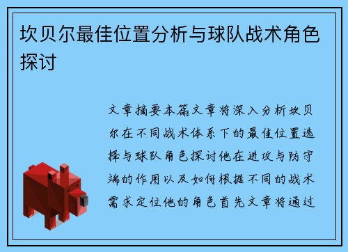 坎贝尔最佳位置分析与球队战术角色探讨 坎贝尔最佳位置分析与球队战术角色探讨